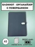 Блокнот-с Power Bank 8000 мАч A5 Сменные листы Active Market