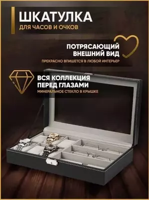 Органайзер для Очков 3-слота и Часов 6-слотов Шкатулка
