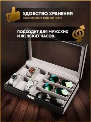 Органайзер для Очков 3-слота и Часов 6-слотов Шкатулка