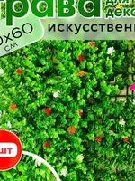 Искусственные Коврики на Стену 60х40см - DEALER