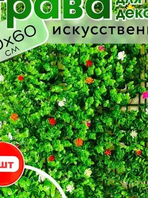 Искусственные Коврики на Стену 60х40см - DEALER