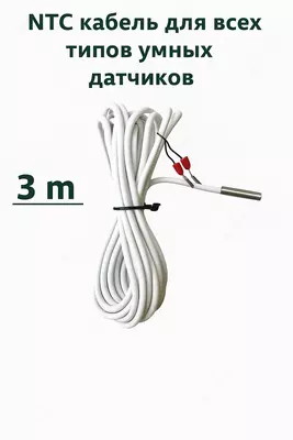 NTC кабель для умных датчиков NTC кабель для умных датчиков