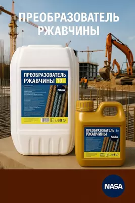 Преобразователь ржавчины NASA (Очиститель Ржавчины)