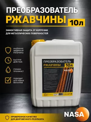 Средство от ржавчины Nasa