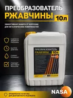 Средство от ржавчины Nasa