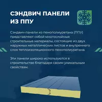 Сэндвич панели из пенополиуретана (ППУ)