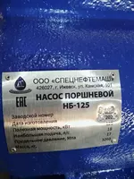 ООО "Спецнефтемаш" - Насос буровой НБ-125