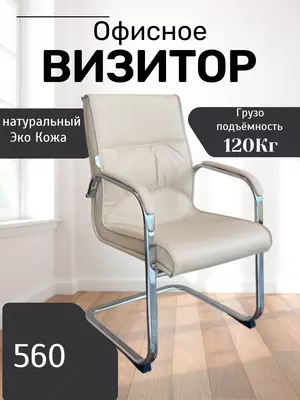 Кресло Визитор 560 - 885 000 сум / шт