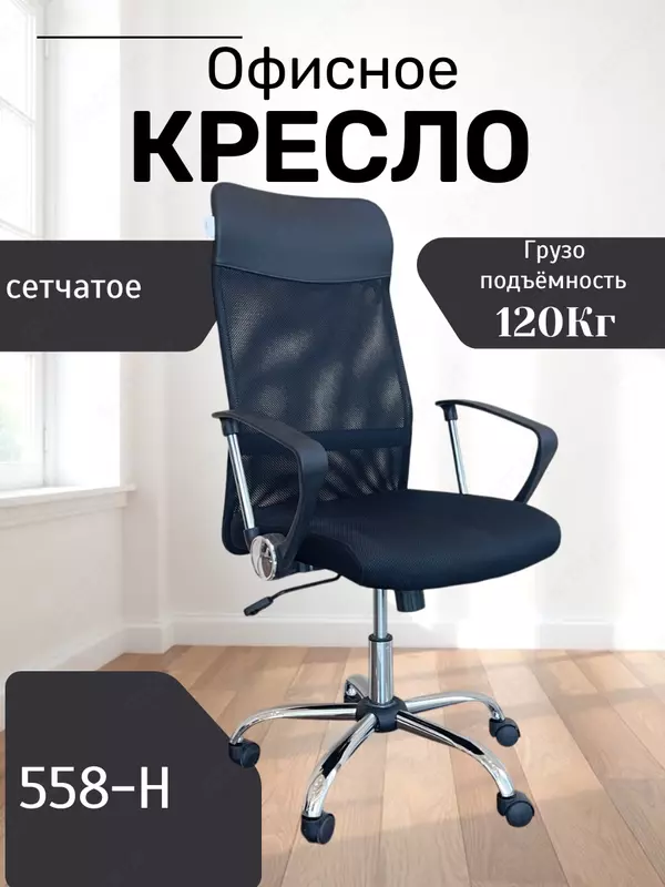 Кресло 558-H - 860 000 сум