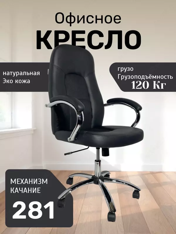 Кресло 281 - 1 500 000 сум