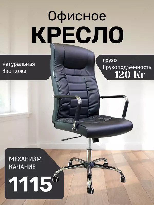 Кресло 1115 - 1 150 000 сум