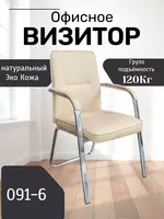 Кресло Визитор 091-6 - 650 000 сум