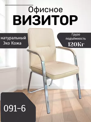 Кресло Визитор 091-6 - 650 000 сум / шт