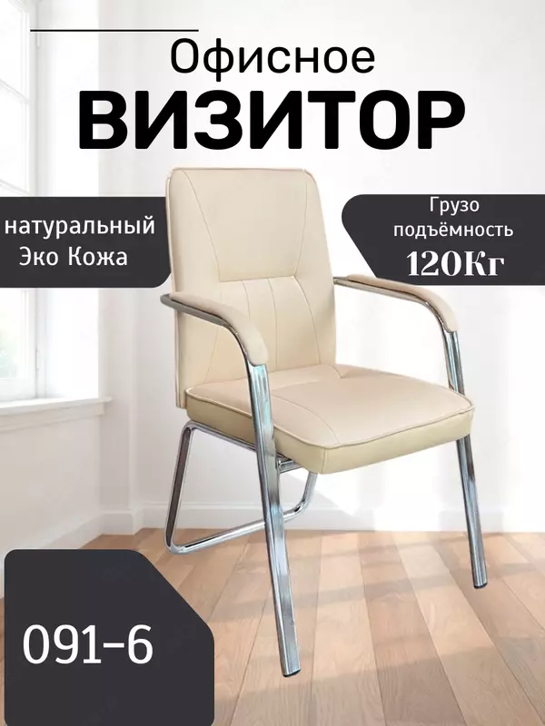 Кресло Визитор 091-6 - 650 000 сум