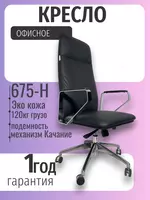 Kreslo 675-H - 3 200 000 so'm