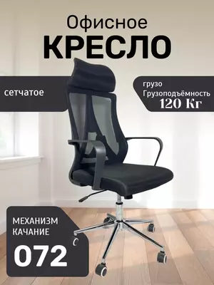 Кресло 072-H - 1 150 000 сум / шт