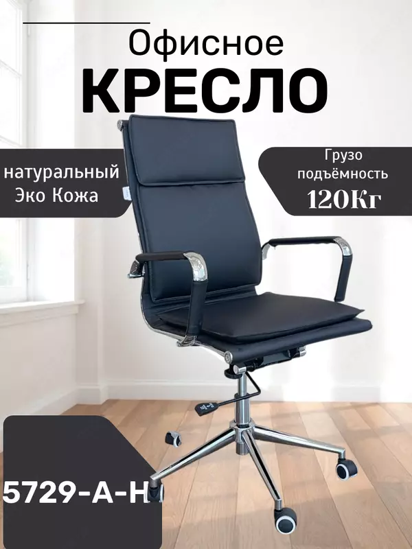 Кресло 5729A-H
