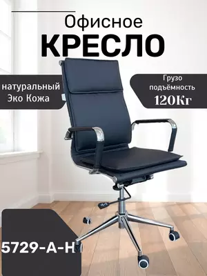 Кресло 5729A-H - 1 395 000 сум / шт