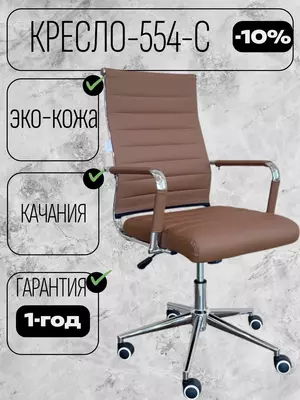 CHAIR MAN 554-с