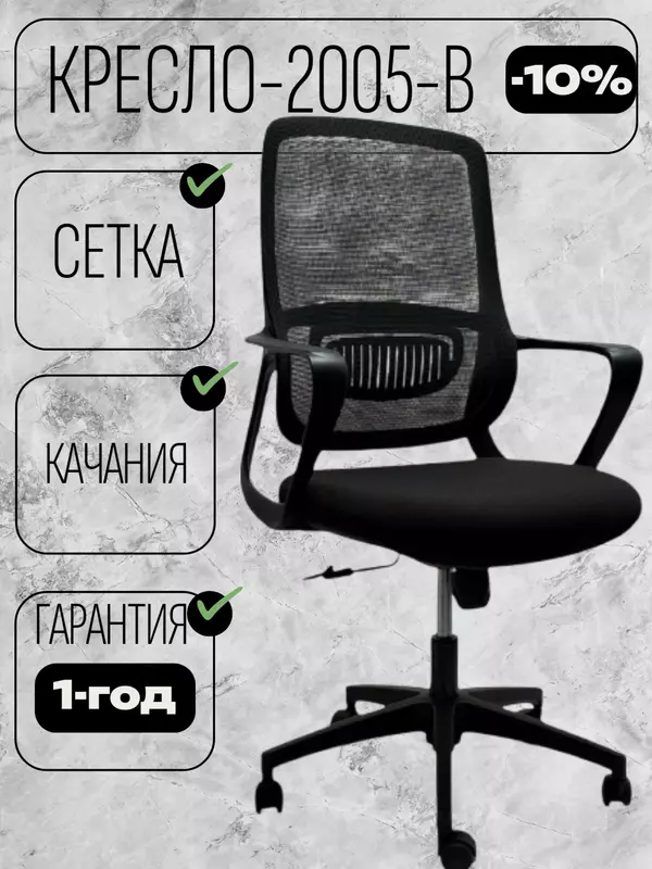 Кресло 2005B.