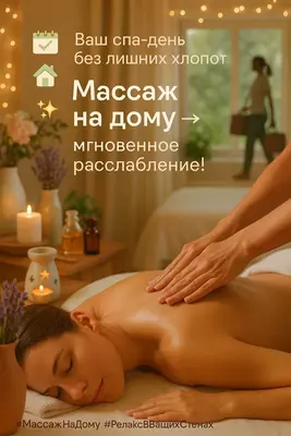 Массаж на дому Массаж на дому