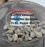 Карбид кальция фракция Караганда - от {0} сум