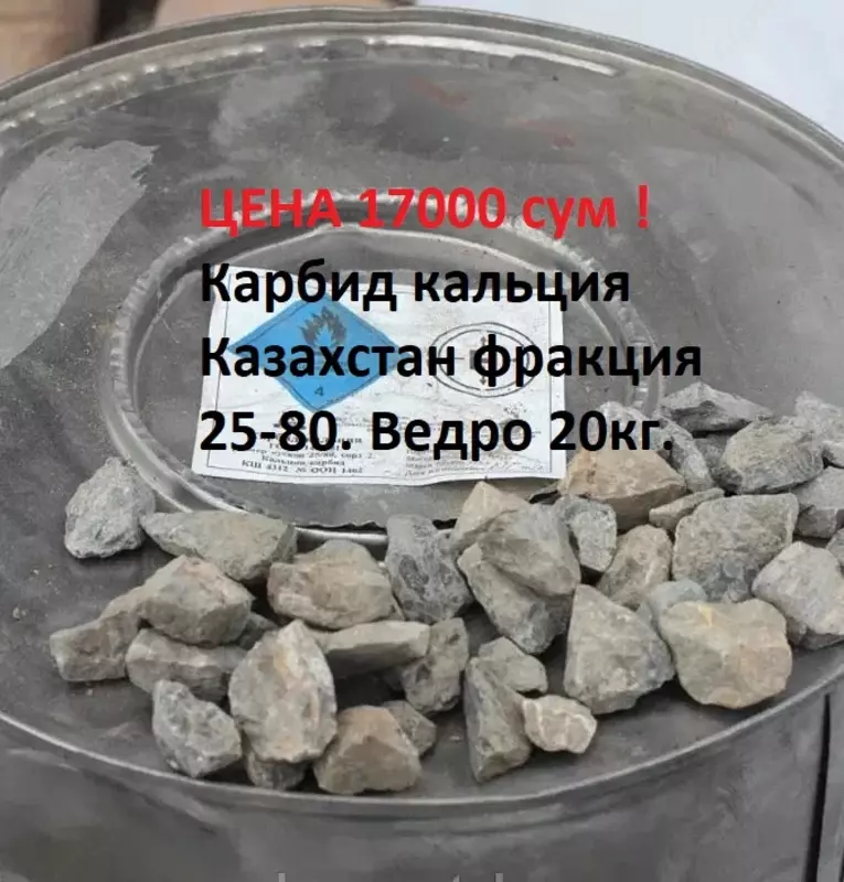 Карбид кальция фракция Караганда - от {0} сум