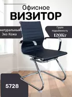 Офисное кресло “Визитор” Model 5728