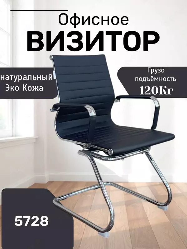 Офисное кресло “Визитор” Model 5728