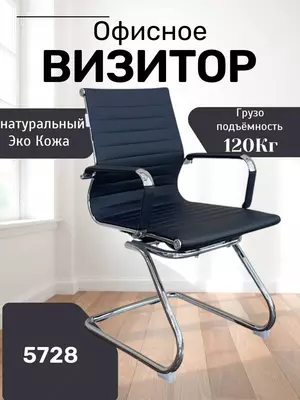 Офисное кресло “Визитор” Model 5728