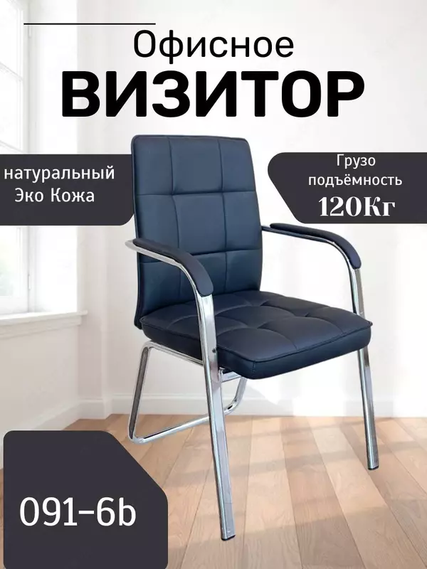 Офисное кресло Визитор Model: 091-6B