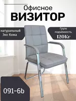 Офисное кресло Визитор Model: 091-6B - 681 904.1 сум