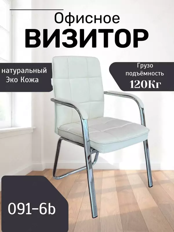 681 904.1 сум Офисное кресло Визитор Model: 091-6B