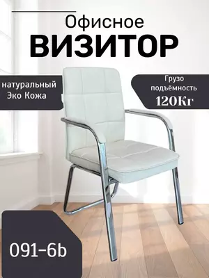 679 005.7 сум / шт Офисное кресло Визитор Model: 091-6B