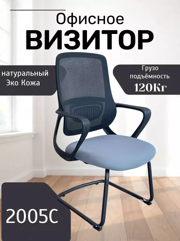 Офисное кресло Визитор Model: 2005B