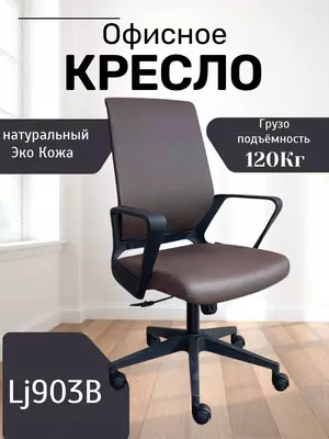Офисное кресло Model: LJ-903B - 1 048 289.4 сум / шт