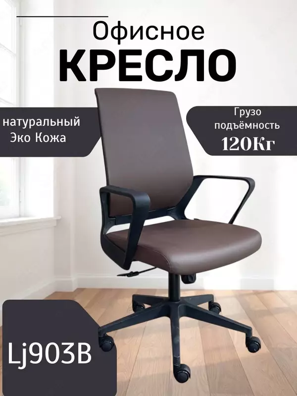 Офисное кресло Model: LJ-903B - 1 052 764.2 сум