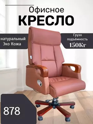 Офисное кресло Model: 878 black brown milk swamp - 3 609 451.1 сум / шт