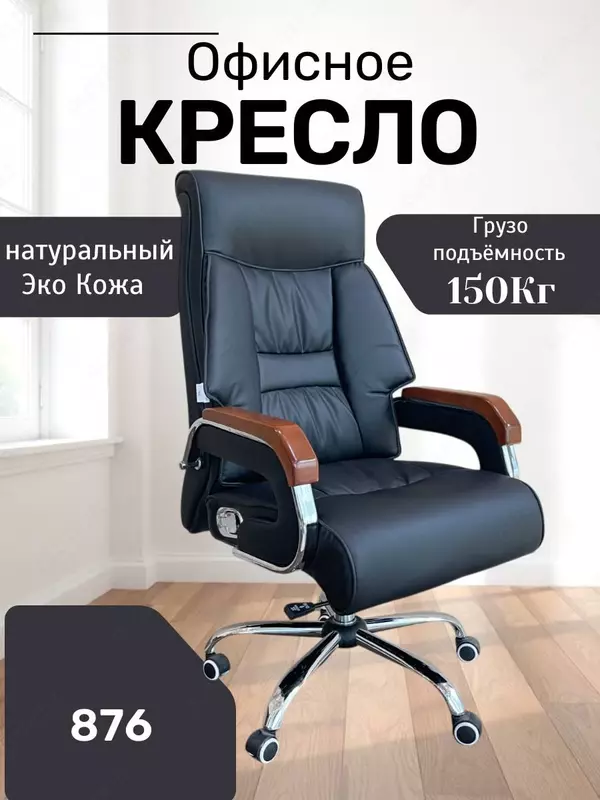 Офисное кресло Model: 876 black - 2 631 910.6 сум