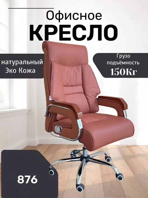 Ofis kreslosi Model: 876 brown - 2 631 910.6 so'm