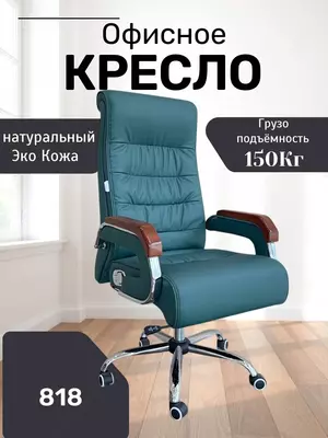 Офисное кресло Model: 818 swamp - 2 631 910.6 сум / шт