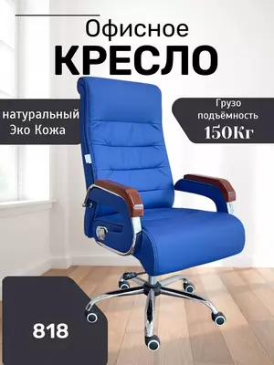 Офисное кресло Model: 818 blue - 2 631 910.6 сум / шт