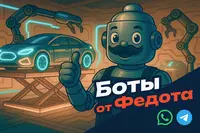 Чат-боты для автосервиса