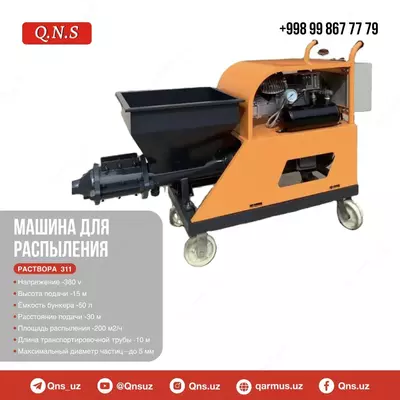 Машина для распыления раствора 311