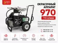 Универсальный безвоздушный окрасочный аппарат 970