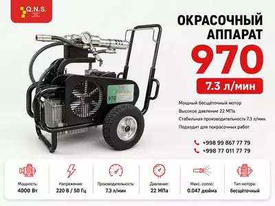 Универсальный безвоздушный окрасочный аппарат 970