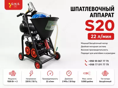 Шпаклёвочный аппарат S20