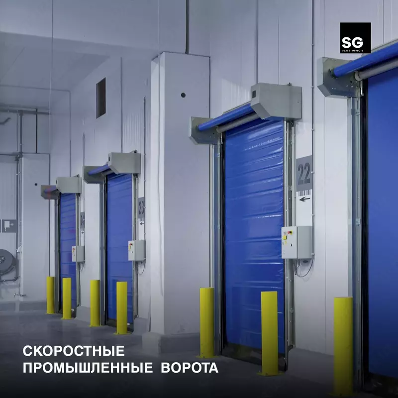 Скоростные промышленные ворота.