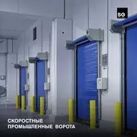 Скоростные промышленные ворота.