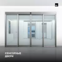 Сенсорные двери Автоматические двери.